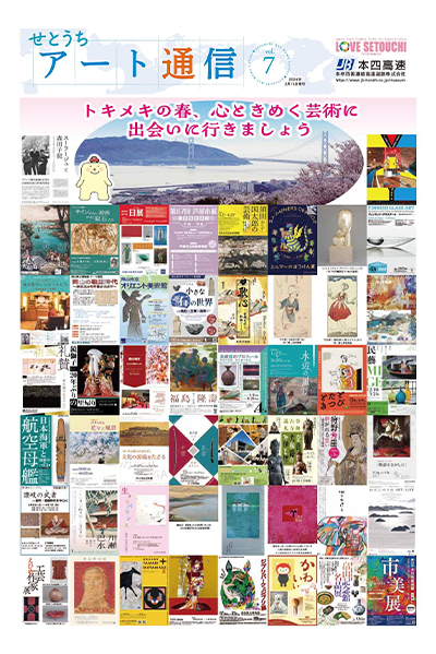 せとうちアート通信vol.7