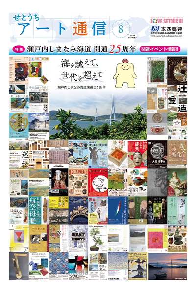 せとうちアート通信vol.8