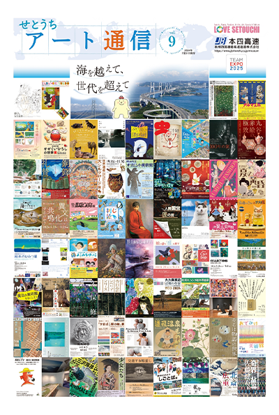 せとうちアート通信vol.9
