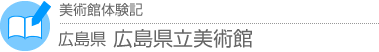 美術館体験記 広島県・広島県立美術館