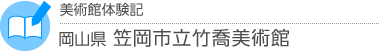 美術館体験記 岡山県・笠岡市立竹喬美術館