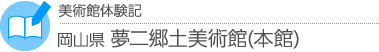 美術館体験記 岡山県・夢二郷土美術館(本館)