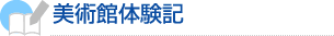 美術館体験記