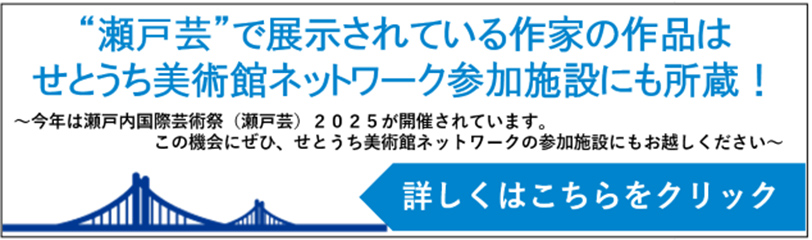 せとうち美術館ネットワーク