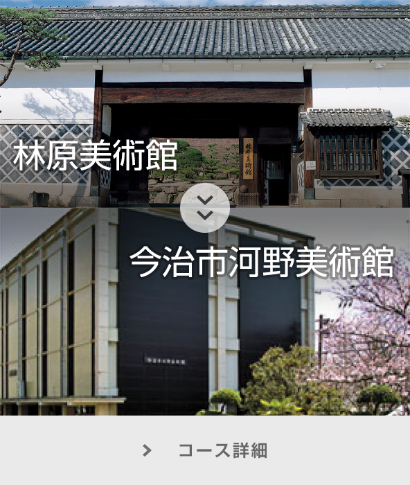 林原美術館～今治市河野美術館 コース詳細