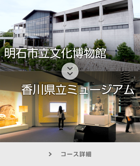 明石市立文化博物館～香川県立ミュージアム コース詳細