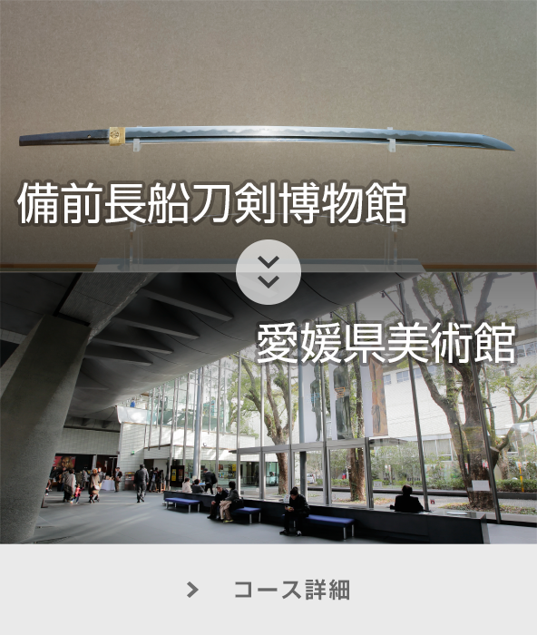 備前長船刀剣博物館～愛媛県美術館 コース詳細