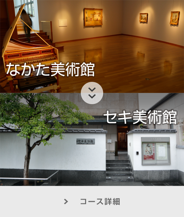 なかた美術館～セキ美術館 コース詳細