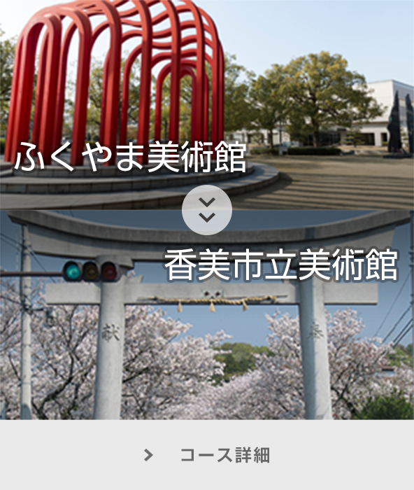 ふくやま美術館～香美市立美術館 コース詳細