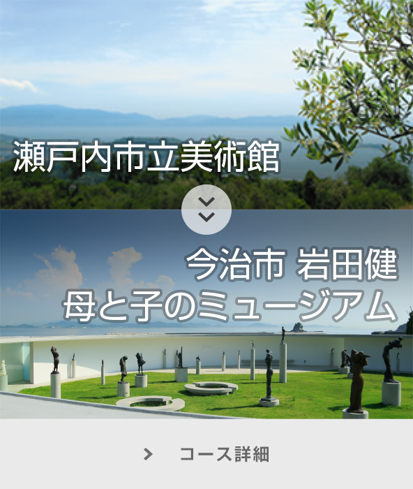 瀬戸内市立美術館～今治市岩田健母と子のミュージアム コース詳細