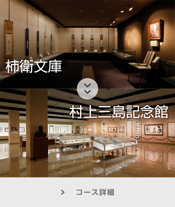 柿衛文庫～村上三島記念館 コース詳細