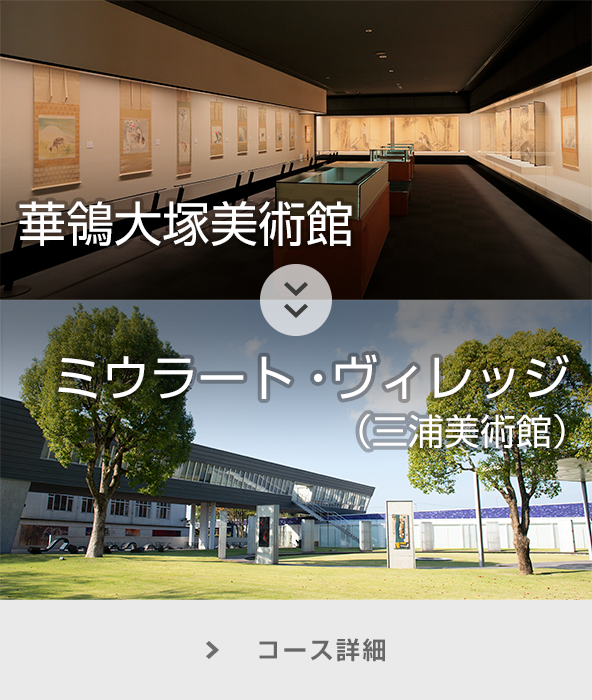 華鴒大塚美術館～ミウラート・ヴィレッジ（三浦美術館） コース詳細