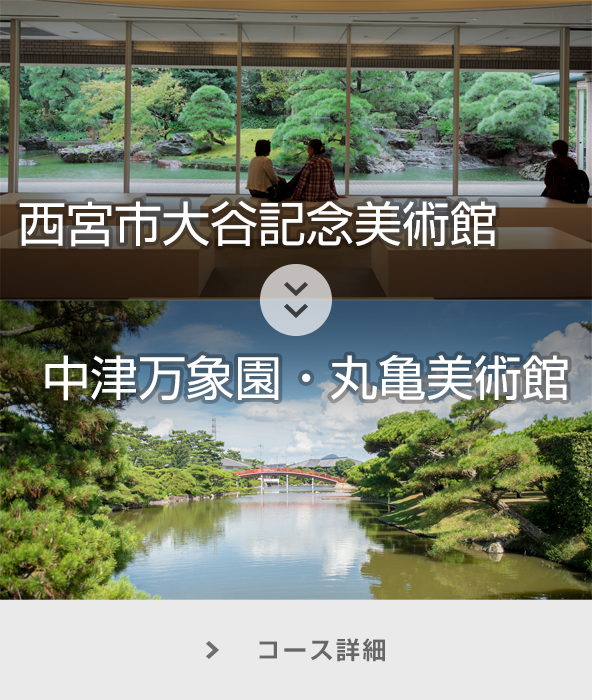 西宮市大谷記念美術館～中津万象園・丸亀美術館 コース詳細