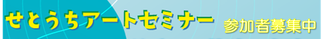 アートセミナー