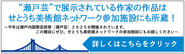 瀬戸内国際芸術祭(瀬戸芸)