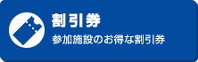 割引券・参加施設のお得な割引券