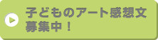 子どものアート感想文募集中！