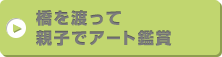 橋を渡って親子でアート鑑賞