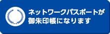 せとうち美術館ネットワークパスポートが御朱印帳になります