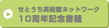 せとうち美術館ネットワーク10周年記念書籍