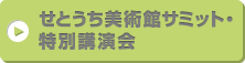せとうち美術館サミット・特別講演会