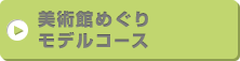 美術館めぐりモデルコース