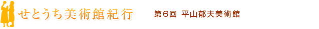 せとうち美術館紀行　第6回　平山郁夫美術館