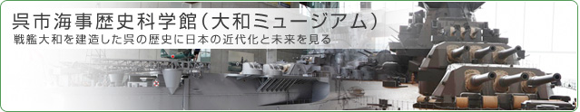 戦艦大和を建造した呉の歴史に日本の近代化と未来を見る