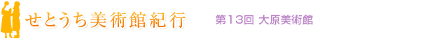 せとうち美術館紀行　第13回　大原美術館