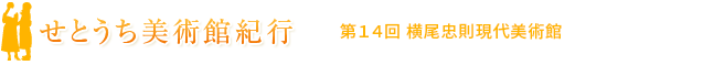 せとうち美術館紀行　第14回　横尾忠則現代美術館