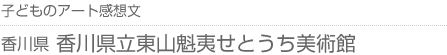 子どものアート感想文 香川県・香川県立東山魁夷せとうち美術館