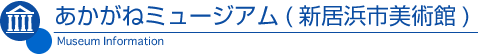 あかがねミュージアム(新居浜市美術館)