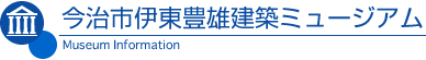 今治市伊東豊雄建築ミュージアム