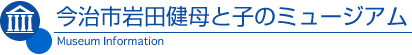 今治市岩田健母と子のミュージアム