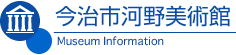 今治市河野美術館