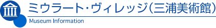 ミウラート・ヴィレッジ(三浦美術館)