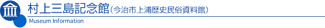 村上三島記念館(今治市上浦歴史民俗資料館)