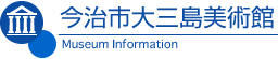 今治市大三島美術館