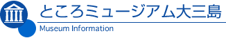ところミュージアム大三島