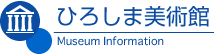 ひろしま美術館