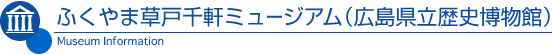 ふくやま草戸千軒ミュージアム(広島県立歴史博物館)