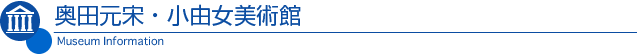 奥田元宋・小由女美術館