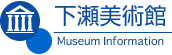 下瀬美術館