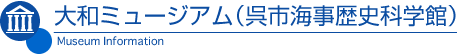 大和ミュージアム(呉市海事歴史科学館)