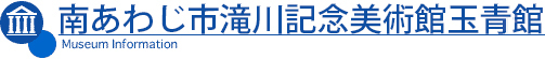 南あわじ市滝川記念美術館玉青館