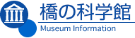 橋の科学館