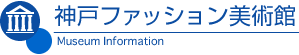 神戸ファッション美術館