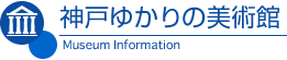 神戸ゆかりの美術館