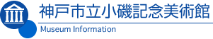 神戸市立小磯記念美術館