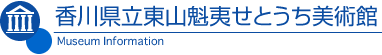 香川県立東山魁夷せとうち美術館